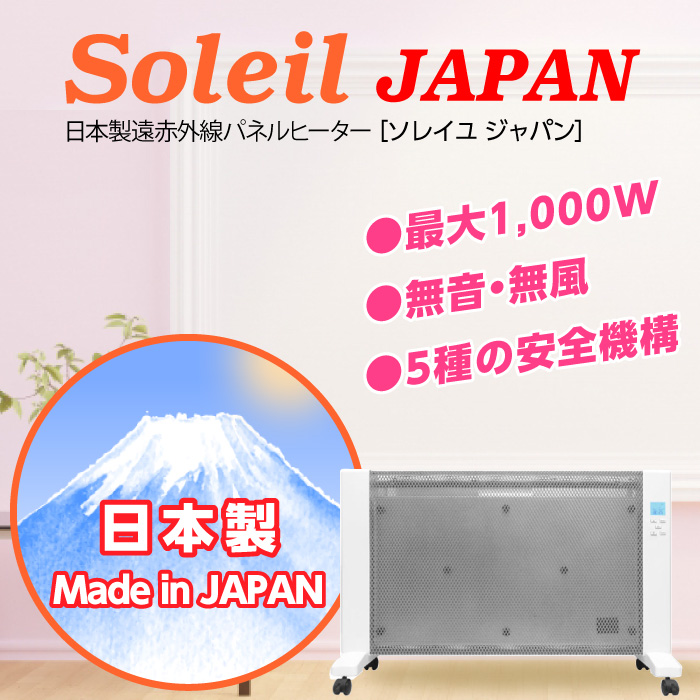 安心の日本製。「遠赤外線パネルヒーター Soleil JAPAN」