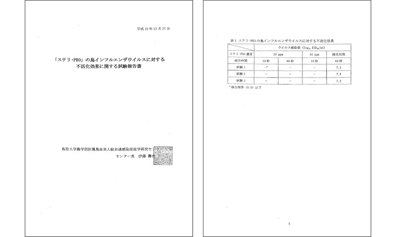 図8 鳥取大学農学部 FID50法にてウイルスからの悪影響を99.99％以上抑制することを確認