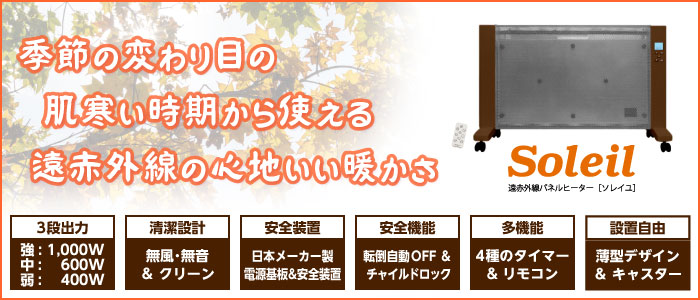 季節の変わり目の肌寒い時期から使える遠赤外線の心地いい暖かさ。【日本メーカー製電源基板＆安全装置搭載】遠赤外線パネルヒーター Soleil［ソレイユ］