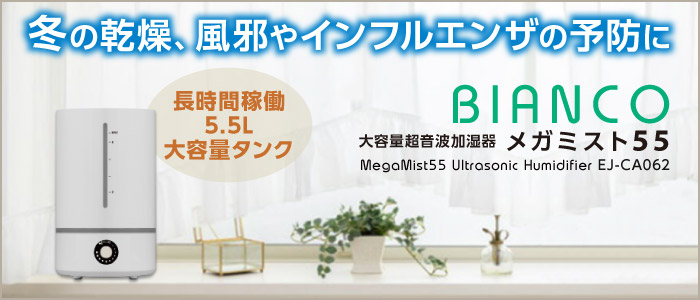 冬の乾燥、風邪やインフルエンザの予防に。大容量超音波加湿器 BIANCO メガミスト55