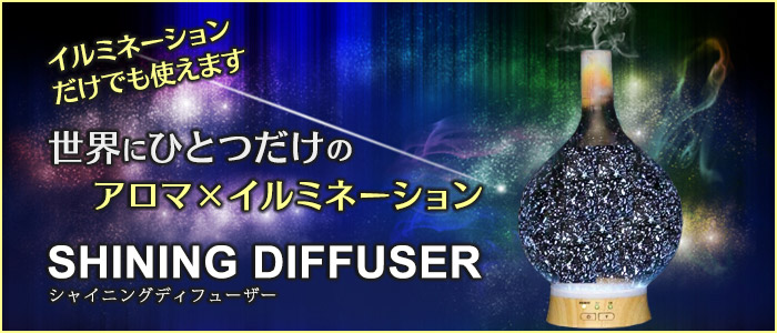 イルミネーションだけでも使えます、世界にひとつだけのアロマ×イルミネーション。SHINING DIFFUSER（シャイニング・ディフューザー）