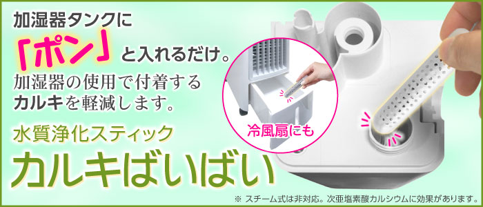 加湿器タンクに「ポン」と入れるだけ。加湿器の使用で付着するカルキを軽減。水質浄化スティック カルキばいばい