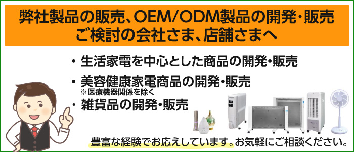 卸・OEM/ODMのご用命を承ります。お気軽にご相談ください。