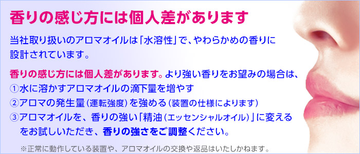 香りの感じ方には個人差があります