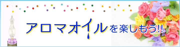 アロマオイルを楽しもう!!