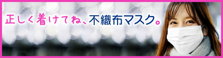 正しく着けてね、不織布マスク。